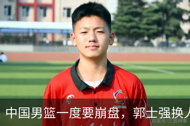 中国男篮一度要崩盘，郭士强换人救场，沙特主帅：中国队打得好